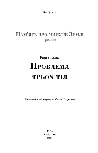 Пам'ять про минуле Землі. Книга 1. Проблема трьох тіл - фото 3
