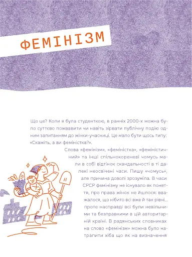 Слово на літеру «Ф». Базова книжка про права жінок - фото 2