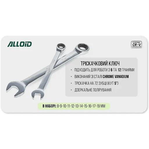 Набір комбінованих тріскачкових ключів Alloid з карданом 8-19 мм 11 предметів (НК-2081-11) - фото 5