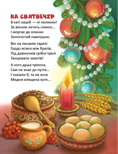 Завтра до школи. Веселі віршики до свят - фото 5