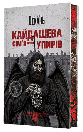 Кайдашева сім’я проти упирів - Олексій Декань