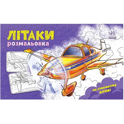 Розмальовка для хлопчиків Видавництво Ранок для хлопчиків Літаки 16 сторінок (566010)