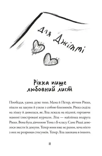 Тепер або ніколи, Рікко - фото 5