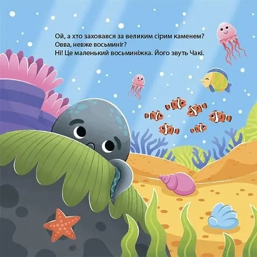 Дитяча книга Як восьминіжка Чакі сумував МТБ007 - Наталія Чуб (521268) - фото 3