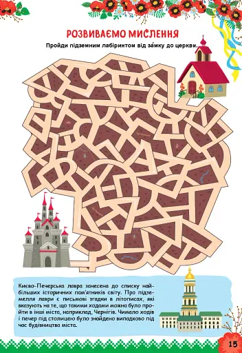 Пізнаємо Україну. Книжка-активіті для дітей 8+ - фото 3