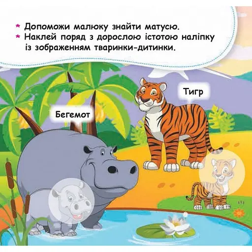Мої перші наліпки "Допоможи малюку знайти матусю" 877003, 22 наліпки - фото 3