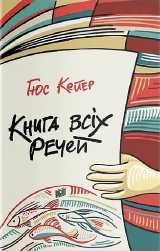 Книга всіх речей - Гюс Кейєр