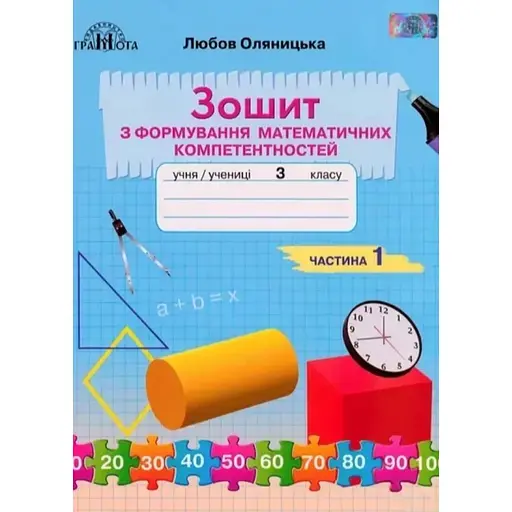 3 класс. Тетрадь по формированию математических компетенций. Часть 1