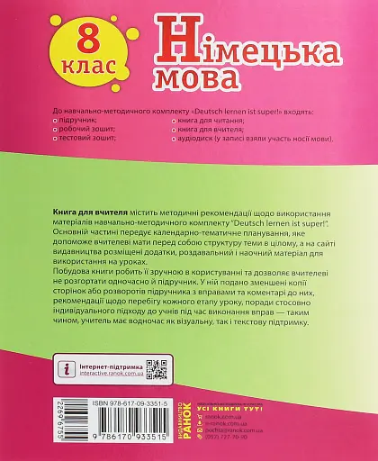 Німецька мова. 8 клас. Книга для вчителя до підручника «Німецька мова. 8 клас. Deutsch lernen ist super!» - фото 2