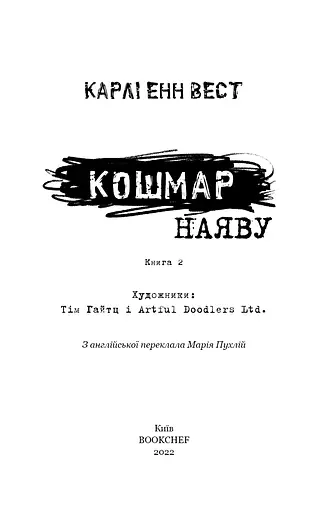 Привіт, сусіде. Книга 2. Кошмар наяву - фото 3