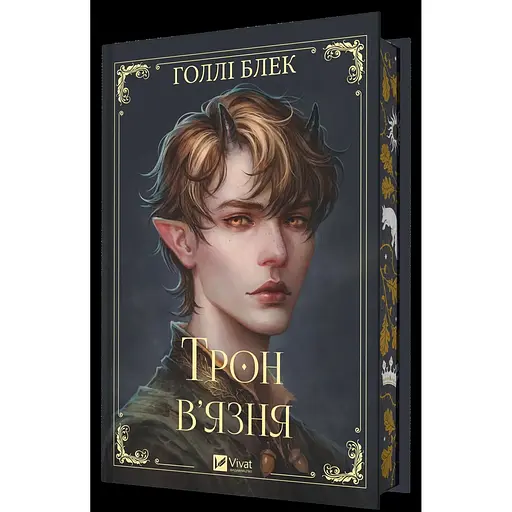 Трон в'язня - Голлі Блек