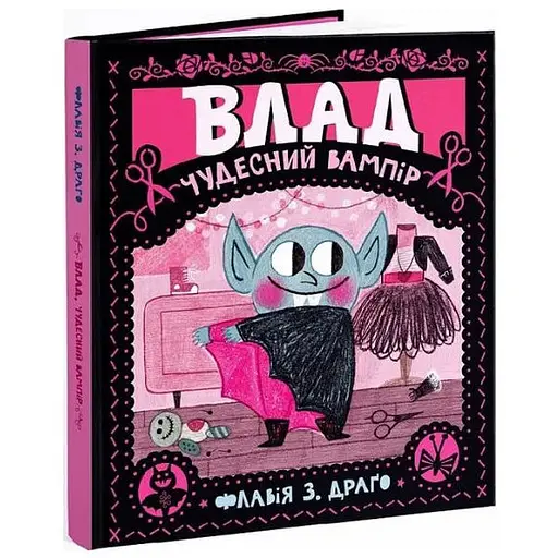 Книга Влад. Чудесний вампір. Автор - Флавія З. Драґо (МКП) - фото 1
