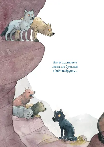 Дивовижний друг. У Долині Вовків - фото 4