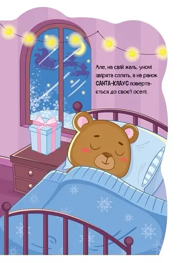 Пригоди звіряток. Ведмедик - фото 3