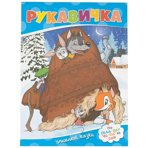 Книга Рукавичка 750 Різнокольоровий (9786177282647) - фото 1