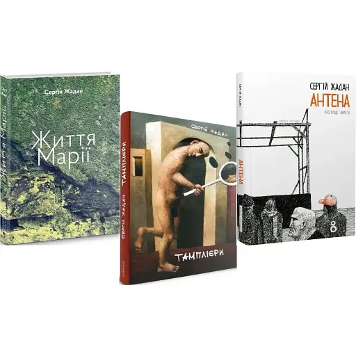 Комплект книг Життя Марії. Тамплієри. Антена (3 кн.) - Жадан Сергій (Книги-ХХІ)