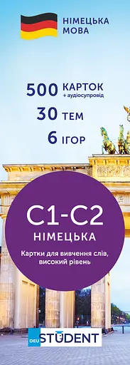 Картки для вивчення німецької English Student рівень С1-С2–високий - фото 1