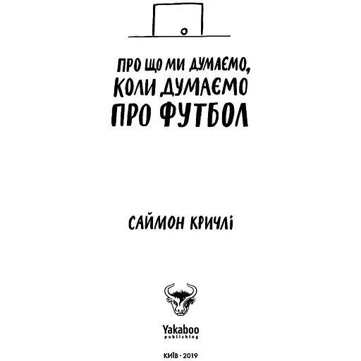 Про що ми думаємо, коли думаємо про футбол - Саймон Кричлі - фото 9