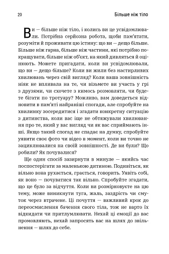 Більше ніж тіло. Ваше тіло — знаряддя, а не прикраса. Paperback - фото 2