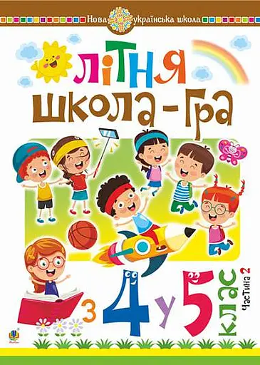 Літня школа-гра. З 4-го у 5-й клас. Частина 2