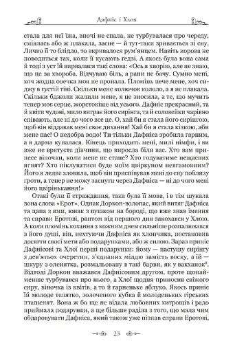 Дафніс і Хлоя - фото 10