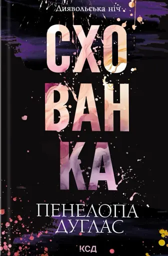 Схованка. Книга 2