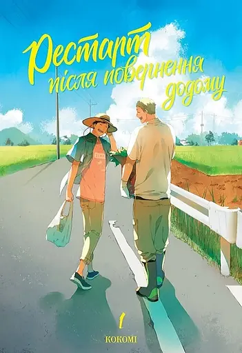 Рестарт після повернення додому - None Кокомі - фото 1