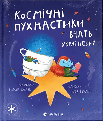 Космічні пухнастики вчать українську - Леся Мовчун - фото 1