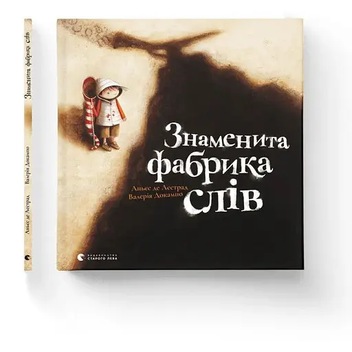 Книга Знаменита фабрика слів. Автор - Аньєс де Лєстрад (ВСЛ) - фото 1
