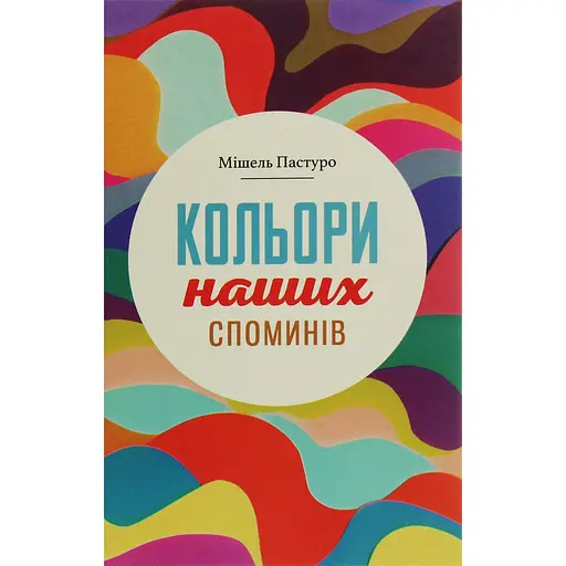 Цвета наших воспоминаний - Мишель Пастуро