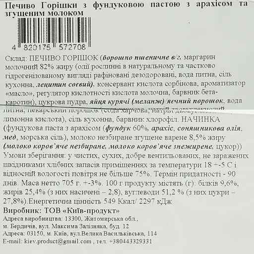Печиво La Sofi Горішки з фундуковою пастою з арахісом та згущеним молоком 30 шт. - фото 5