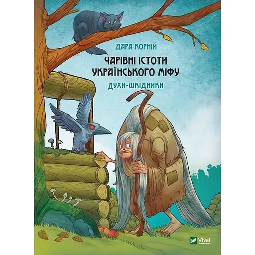 Чарівні істоти українського міфу. Духи-шкідники - Дара Корній