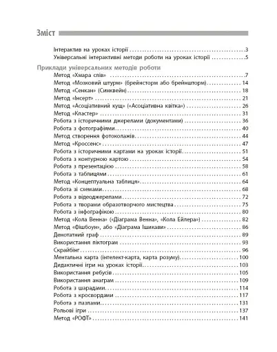 Освіта сьогодення. Універсальні інтерактивні методи роботи на уроках історії 6-8 клас - фото 3