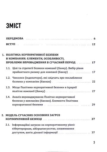 Корпоративна безпека. Стратегія успіху - фото 3