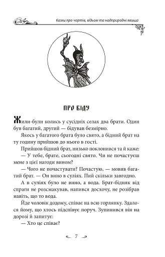 Українські народні казки. Казки про чортів, відьом та надприродні явища - фото 7