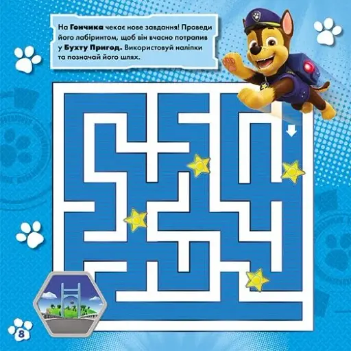 Щенячий Патруль. Лабіринти з наліпками. Веселі стежки - фото 4