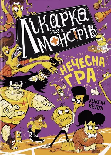 Нечесна гра. Лікарка для монстрів. Книга 4