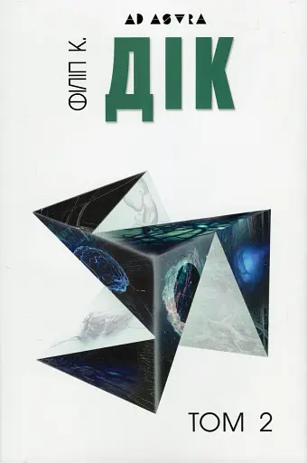 Філіп К. Дік. Повне зібрання короткої прози. Том 2