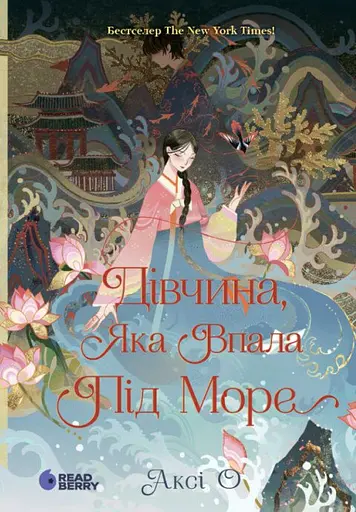 Дівчина, яка впала під море. Сувій дракона - Аксі О