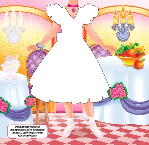 Одягни модницю. На бал - фото 3