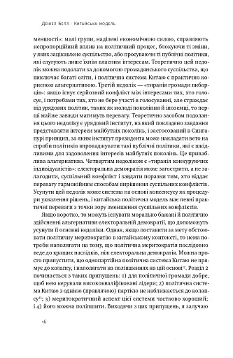 Китайська модель. Політична меритократія та межі демократії - фото 14