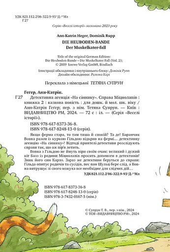 Детективна агенція «На сіннику». Книга 2. Справа Міцнолапів - фото 2