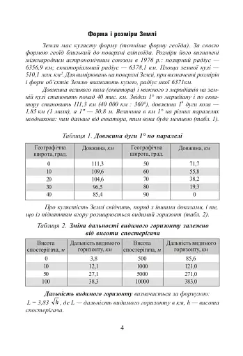 Фізична географія. Збірник задач і вправ. 6-8 класи. (2-ге видання, доповнене і перероблене) - фото 3