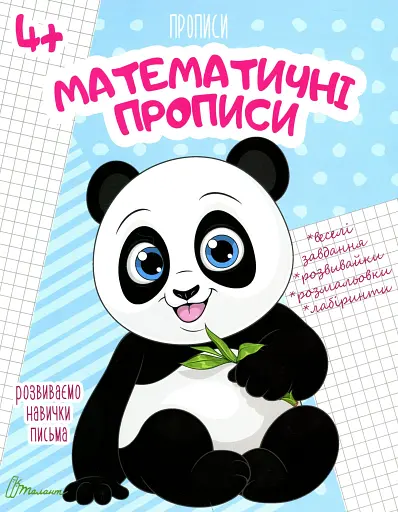 Прописи. Математичні прописи 4+