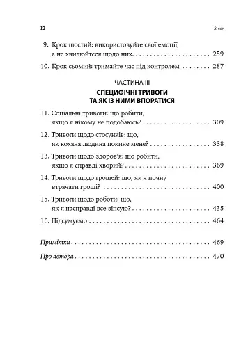 Ліки від нервів. Сім кроків, щоб не дати тривозі зупинити вас - фото 3