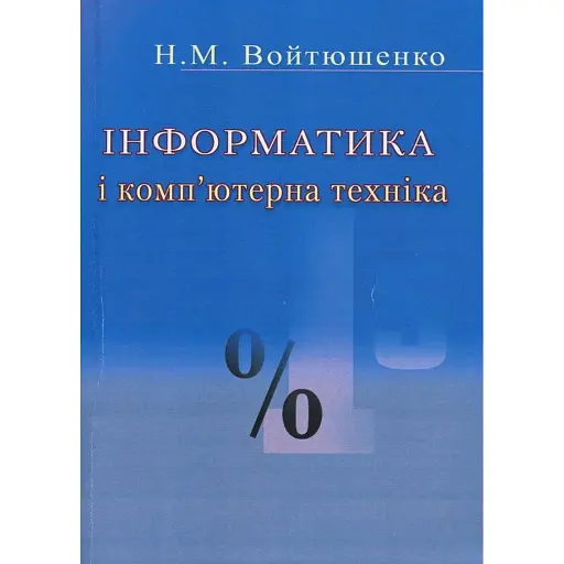 Інформатика та комп'ютерна техніка - фото 1