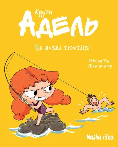 Крута Адель. Том 12 На ловлі тюхтіїв!