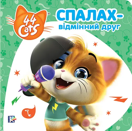 Спалах - відмінний друг