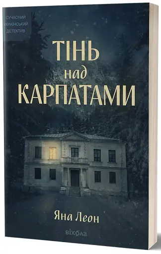 Тінь над Карпатами - фото 2