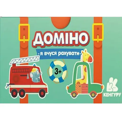 Настольная игра Домино. Машинки. Я учусь считать - фото 1